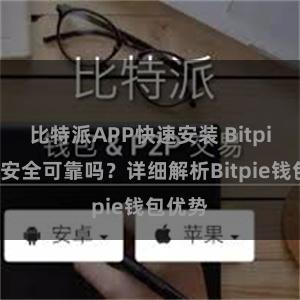 比特派APP快速安装 Bitpie钱包安全可靠吗？详细解析Bitpie钱包优势