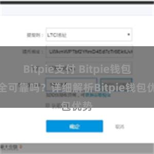 Bitpie支付 Bitpie钱包安全可靠吗？详细解析Bitpie钱包优势