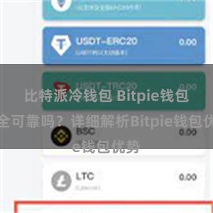 比特派冷钱包 Bitpie钱包安全可靠吗？详细解析Bitpie钱包优势