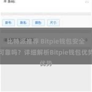 比特派推荐 Bitpie钱包安全可靠吗？详细解析Bitpie钱包优势