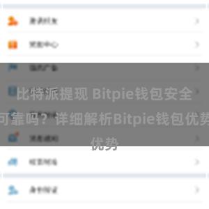 比特派提现 Bitpie钱包安全可靠吗？详细解析Bitpie钱包优势