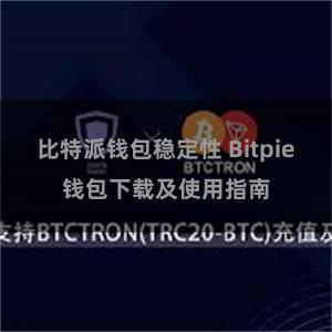 比特派钱包稳定性 Bitpie钱包下载及使用指南