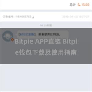 Bitpie APP直链 Bitpie钱包下载及使用指南