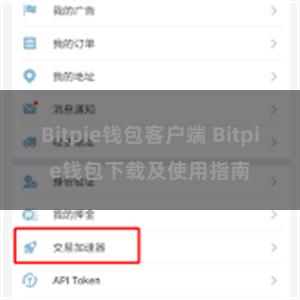 Bitpie钱包客户端 Bitpie钱包下载及使用指南