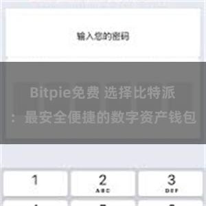 Bitpie免费 选择比特派：最安全便捷的数字资产钱包