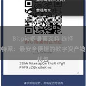 Bitpie多语言支持 选择比特派：最安全便捷的数字资产钱包