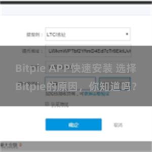 Bitpie APP快速安装 选择Bitpie的原因，你知道吗？