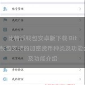 比特派钱包安卓版下载 Bitpie钱包支持的加密货币种类及功能介绍