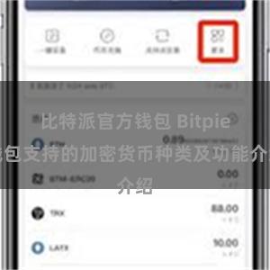 比特派官方钱包 Bitpie钱包支持的加密货币种类及功能介绍