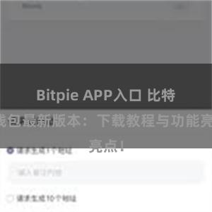 Bitpie APP入口 比特派钱包最新版本：下载教程与功能亮点！