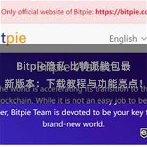 Bitpie隐私 比特派钱包最新版本：下载教程与功能亮点！