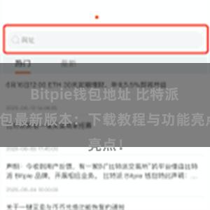 Bitpie钱包地址 比特派钱包最新版本：下载教程与功能亮点！