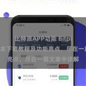 比特派APP功能 Bitpie钱包最新版本下载教程及功能亮点，尽在一篇文章中详解