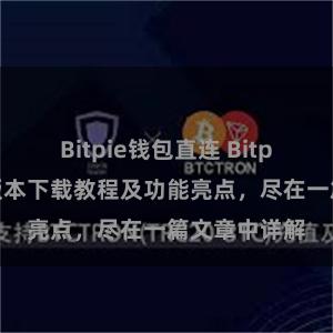 Bitpie钱包直连 Bitpie钱包最新版本下载教程及功能亮点，尽在一篇文章中详解