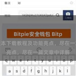 Bitpie安全钱包 Bitpie钱包最新版本下载教程及功能亮点，尽在一篇文章中详解