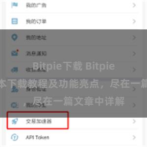 Bitpie下载 Bitpie钱包最新版本下载教程及功能亮点，尽在一篇文章中详解