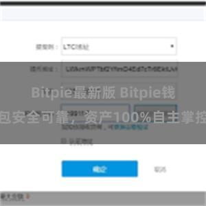 Bitpie最新版 Bitpie钱包安全可靠，资产100%自主掌控