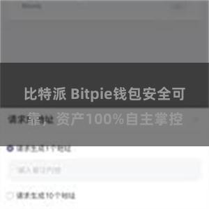 比特派 Bitpie钱包安全可靠，资产100%自主掌控