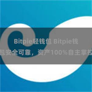 Bitpie轻钱包 Bitpie钱包安全可靠，资产100%自主掌控