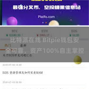 比特派在线 Bitpie钱包安全可靠，资产100%自主掌控