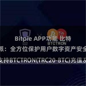 Bitpie APP功能 比特派：全方位保护用户数字资产安全