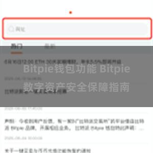 Bitpie钱包功能 Bitpie数字资产安全保障指南