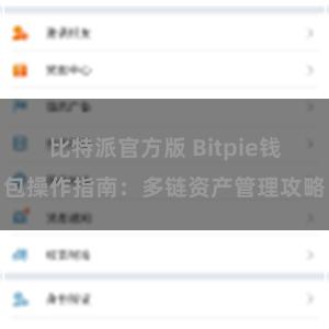 比特派官方版 Bitpie钱包操作指南：多链资产管理攻略