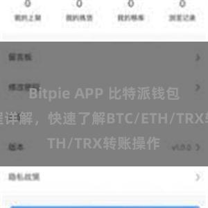 Bitpie APP 比特派钱包转账教程详解，快速了解BTC/ETH/TRX转账操作