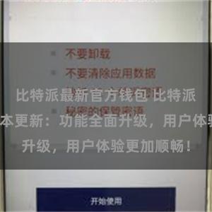 比特派最新官方钱包 比特派钱包最新版本更新：功能全面升级，用户体验更加顺畅！