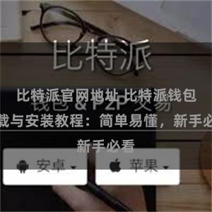 比特派官网地址 比特派钱包下载与安装教程：简单易懂，新手必看