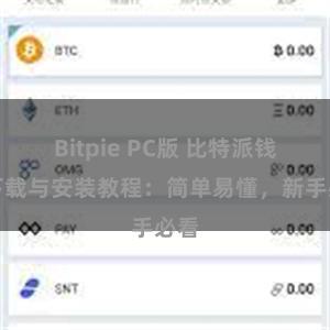 Bitpie PC版 比特派钱包下载与安装教程：简单易懂，新手必看