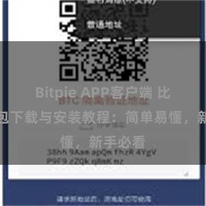 Bitpie APP客户端 比特派钱包下载与安装教程：简单易懂，新手必看