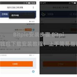 Bitpie安装步骤 Bitpie钱包下载安装教程：上手简易指南