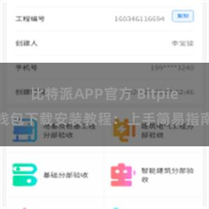 比特派APP官方 Bitpie钱包下载安装教程：上手简易指南