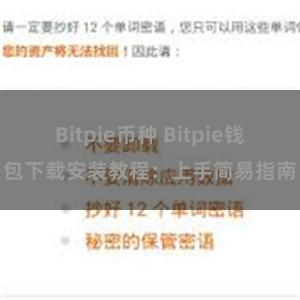 Bitpie币种 Bitpie钱包下载安装教程：上手简易指南