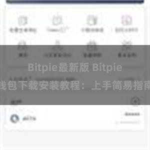 Bitpie最新版 Bitpie钱包下载安装教程：上手简易指南