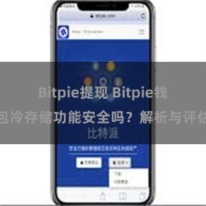 Bitpie提现 Bitpie钱包冷存储功能安全吗？解析与评估