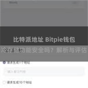 比特派地址 Bitpie钱包冷存储功能安全吗？解析与评估