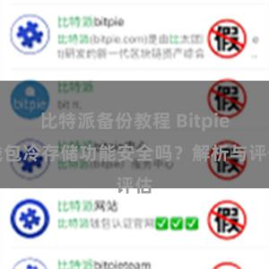 比特派备份教程 Bitpie钱包冷存储功能安全吗？解析与评估