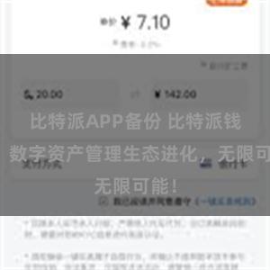 比特派APP备份 比特派钱包：数字资产管理生态进化，无限可能！