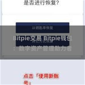 Bitpie交易 Bitpie钱包：数字资产管理助力者