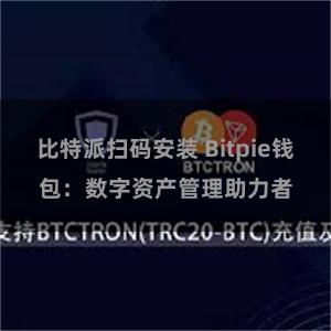 比特派扫码安装 Bitpie钱包：数字资产管理助力者