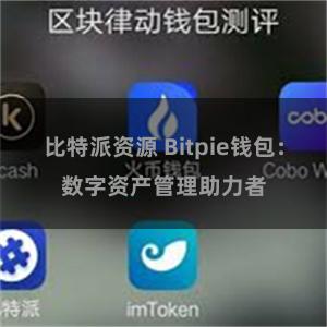 比特派资源 Bitpie钱包：数字资产管理助力者