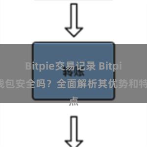 Bitpie交易记录 Bitpie钱包安全吗？全面解析其优势和特点