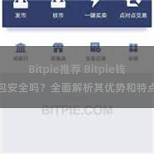 Bitpie推荐 Bitpie钱包安全吗？全面解析其优势和特点