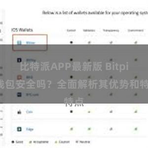 比特派APP最新版 Bitpie钱包安全吗？全面解析其优势和特点