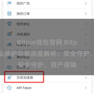 Bitpie钱包官网 Bitpie钱包隐私保护功能深度解析：安全守护，资产保障