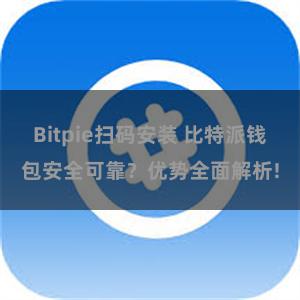 Bitpie扫码安装 比特派钱包安全可靠？优势全面解析!