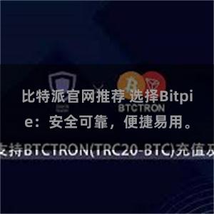 比特派官网推荐 选择Bitpie：安全可靠，便捷易用。