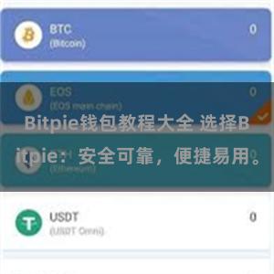 Bitpie钱包教程大全 选择Bitpie：安全可靠，便捷易用。